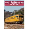 前方展望シリーズ　115系 山陽本線vol.2＆赤穂線　広島ー岡山ー姫路 【DVD】