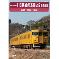 前方展望シリーズ　115系 山陽本線vol.2＆赤穂線　広島ー岡山ー姫路 【DVD】