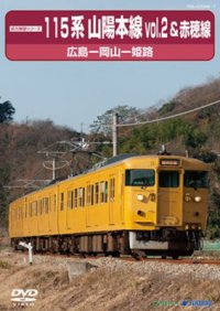 前方展望シリーズ　115系 山陽本線vol.2＆赤穂線　広島ー岡山ー姫路 【DVD】