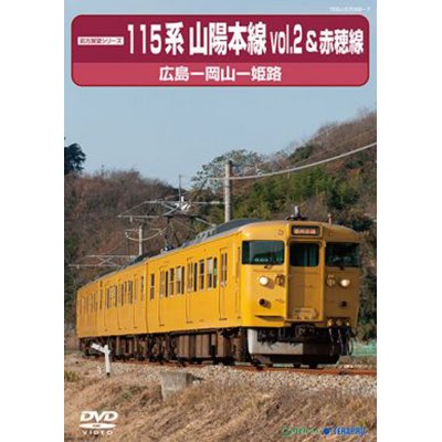 画像1: 前方展望シリーズ　115系 山陽本線vol.2＆赤穂線　広島ー岡山ー姫路 【DVD】