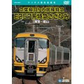 販売を終了しました。　京葉線回り内房線特急　E257系特急さざなみ　東京〜館山 【DVD】