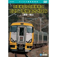 販売を終了しました。　京葉線回り内房線特急　E257系特急さざなみ　東京〜館山 【DVD】