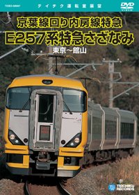 販売を終了しました。　京葉線回り内房線特急　E257系特急さざなみ　東京〜館山 【DVD】