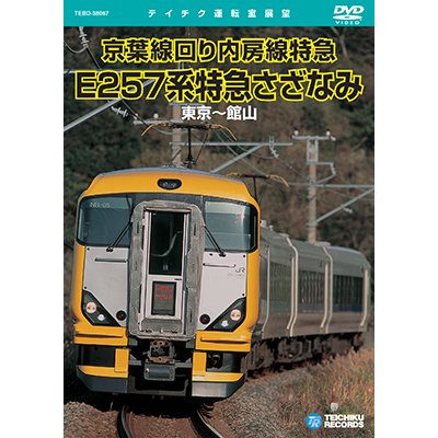 画像1: 販売を終了しました。　京葉線回り内房線特急　E257系特急さざなみ　東京〜館山 【DVD】