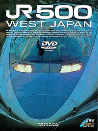 販売を終了しました。　JR500 WEST JAPAN　西明石〜岡山【DVD】