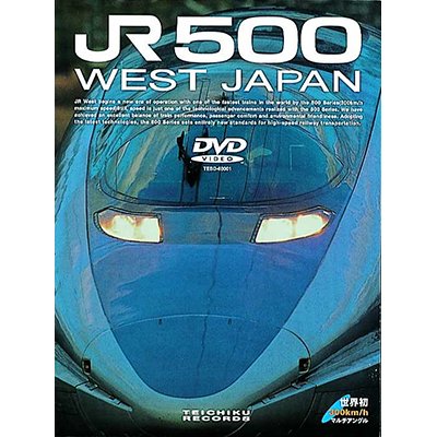 画像1: 販売を終了しました。　JR500 WEST JAPAN　西明石〜岡山【DVD】