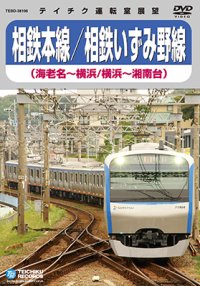 販売を終了しました。　相鉄本線/相鉄いずみ野線　海老名〜横浜／横浜〜湘南台【DVD】