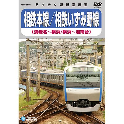 画像1: 販売を終了しました。　相鉄本線/相鉄いずみ野線　海老名〜横浜／横浜〜湘南台【DVD】