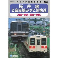 桜井線＆奈良線みやこ路快速　高田－奈良/奈良－京都【DVD】 ※販売を終了しました。