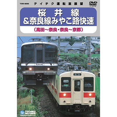 画像1: 桜井線＆奈良線みやこ路快速　高田－奈良/奈良－京都【DVD】 ※販売を終了しました。