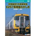 京葉線回り外房線特急　E257系特急わかしお　安房鴨川〜東京 【DVD】※販売を終了しました。