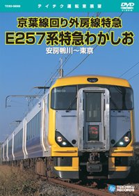 京葉線回り外房線特急　E257系特急わかしお　安房鴨川〜東京 【DVD】※販売を終了しました。