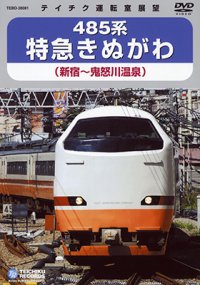 485系 特急きぬがわ　新宿－鬼怒川温泉【DVD】※販売を終了しました。