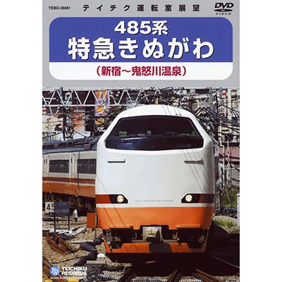 画像1: 485系 特急きぬがわ　新宿－鬼怒川温泉【DVD】※販売を終了しました。