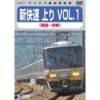 販売を終了しました。　新快速 上り VOL.1　姫路⇒京都【DVD】