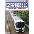 只今品切れ中　次回生産未定です。　E257系 特急あずさ 上り　松本－甲府－新宿(2枚組)【DVD】