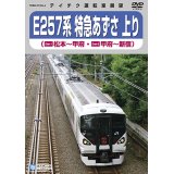 只今品切れ中　次回生産未定です。　E257系 特急あずさ 上り　松本－甲府－新宿(2枚組)【DVD】