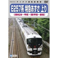 只今品切れ中　次回生産未定です。　E257系 特急あずさ 上り　松本－甲府－新宿(2枚組)【DVD】