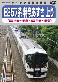 只今品切れ中　次回生産未定です。　E257系 特急あずさ 上り　松本－甲府－新宿(2枚組)【DVD】