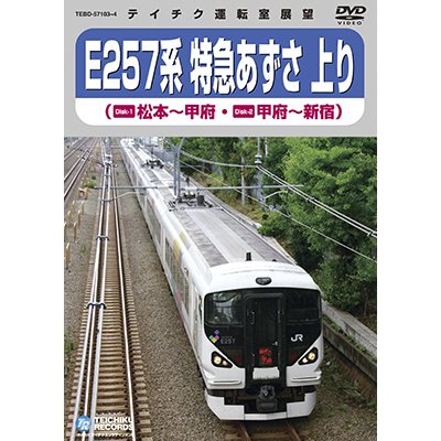 画像1: 只今品切れ中　次回生産未定です。　E257系 特急あずさ 上り　松本－甲府－新宿(2枚組)【DVD】