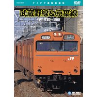 品切中　再生産未定です。　武蔵野線＆京葉線　府中本町〜東京 【DVD】