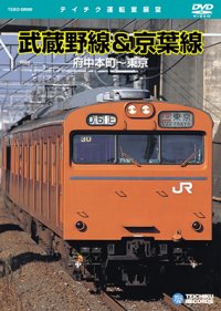 品切中　再生産未定です。　武蔵野線＆京葉線　府中本町〜東京 【DVD】