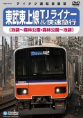 ★在庫僅少★　東武東上線 TJライナー＆快速急行　池袋－森林公園－池袋【DVD】