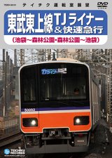 ★在庫僅少★　東武東上線 TJライナー＆快速急行　池袋－森林公園－池袋【DVD】