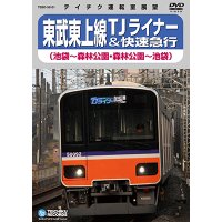 ★在庫僅少★　東武東上線 TJライナー＆快速急行　池袋－森林公園－池袋【DVD】