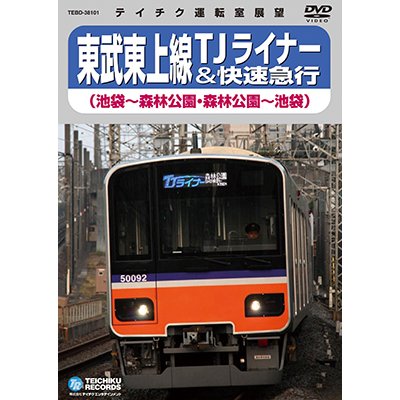 画像1: ★在庫僅少★　東武東上線 TJライナー＆快速急行　池袋－森林公園－池袋【DVD】