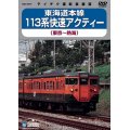 販売を終了しました。　東海道本線 113系快速アクティー　東京－熱海 【DVD】