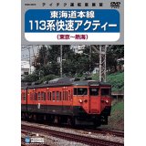販売を終了しました。　東海道本線 113系快速アクティー　東京－熱海 【DVD】