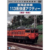 販売を終了しました。　東海道本線 113系快速アクティー　東京－熱海 【DVD】