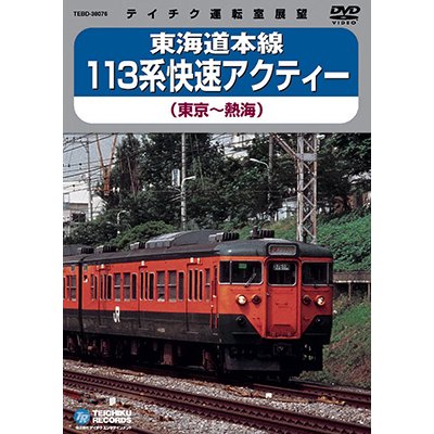 画像1: 販売を終了しました。　東海道本線 113系快速アクティー　東京－熱海 【DVD】