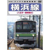 販売を終了しました。　横浜線　八王子－東神奈川【DVD】