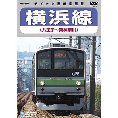 画像1: 販売を終了しました。　横浜線　八王子－東神奈川【DVD】