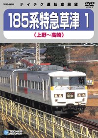 185系 特急草津1　上野－高崎 【DVD】※販売を終了しました。