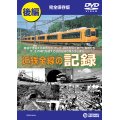 近鉄全線の記録　後編 【DVD】販売終了しました