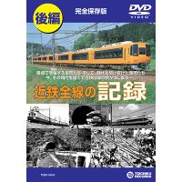 近鉄全線の記録　後編 【DVD】販売終了しました