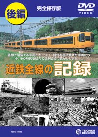 近鉄全線の記録　後編 【DVD】販売終了しました