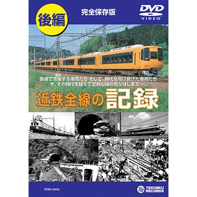 画像1: 近鉄全線の記録　後編 【DVD】販売終了しました