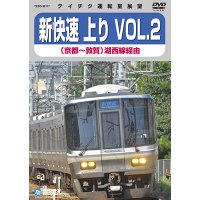 販売を終了しました。新快速 上り VOL.2　京都⇒敦賀(湖西線経由)【DVD】