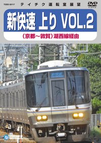 販売を終了しました。新快速 上り VOL.2　京都⇒敦賀(湖西線経由)【DVD】