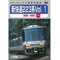 新快速223系 vol.1　敦賀－京都(湖西線回り)【DVD】※販売を終了しました。