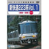新快速223系 vol.1　敦賀－京都(湖西線回り)【DVD】※販売を終了しました。