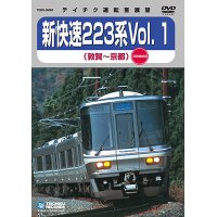 新快速223系 vol.1　敦賀－京都(湖西線回り)【DVD】※販売を終了しました。