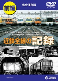 近鉄全線の記録　前編 【DVD】販売終了しました。