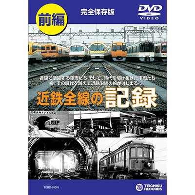 画像1: 近鉄全線の記録　前編 【DVD】販売終了しました。