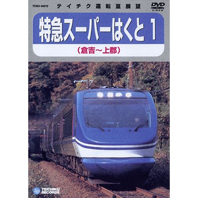 画像1: 特急スーパーはくと１　倉吉－上郡 【DVD】販売終了しました。