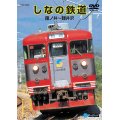 品切中　再生産未定です。　しなの鉄道　篠ノ井〜軽井沢 【DVD】